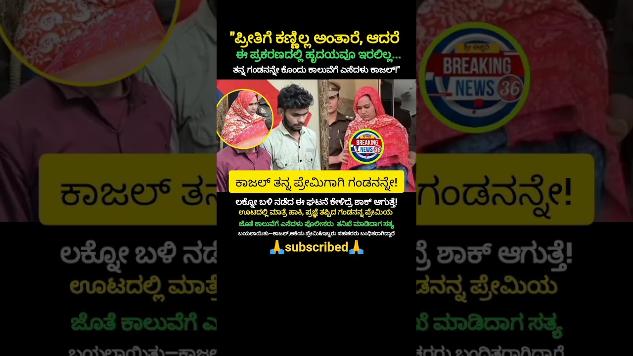 ಪ್ರೇಮಿಗಾಗಿ ಗಂಡನನ್ನೇ ಕೊಂದ ಹೆಂಡತಿ! Meerut Love Murder Case | Shock Story..!🥱#shorts #trending #viral