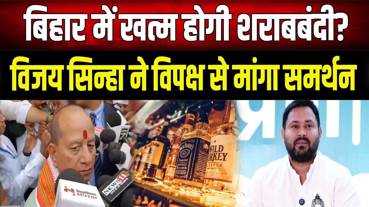 Vijay Sinha ने Sunil Singh से मांगा समर्थन, Bihar में क्या खत्म होगी शराबबंदी?