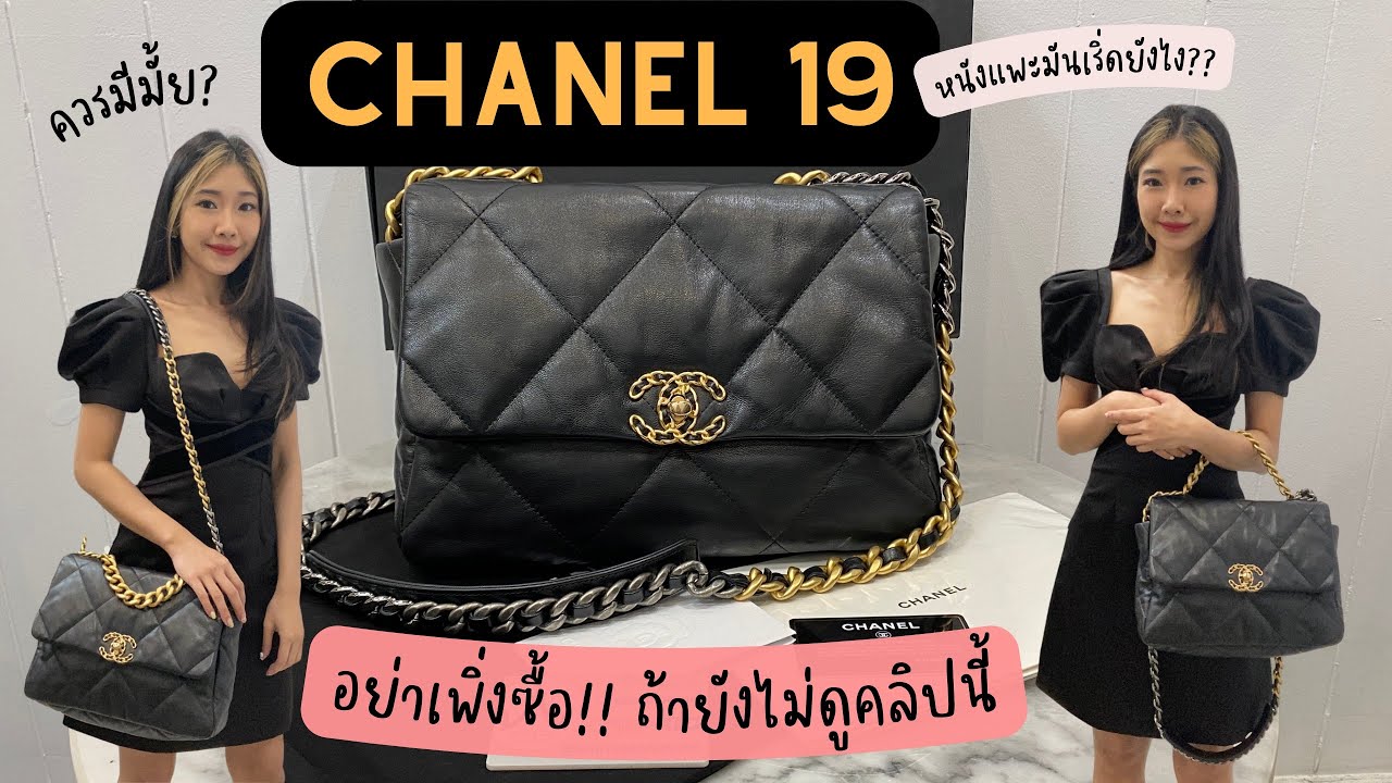 ╭♥ รีวิว Chanel 19 Goat skin (size 30 cm.) ของมันต้องมีนะแม่ ! - White Brandname Review EP. 241