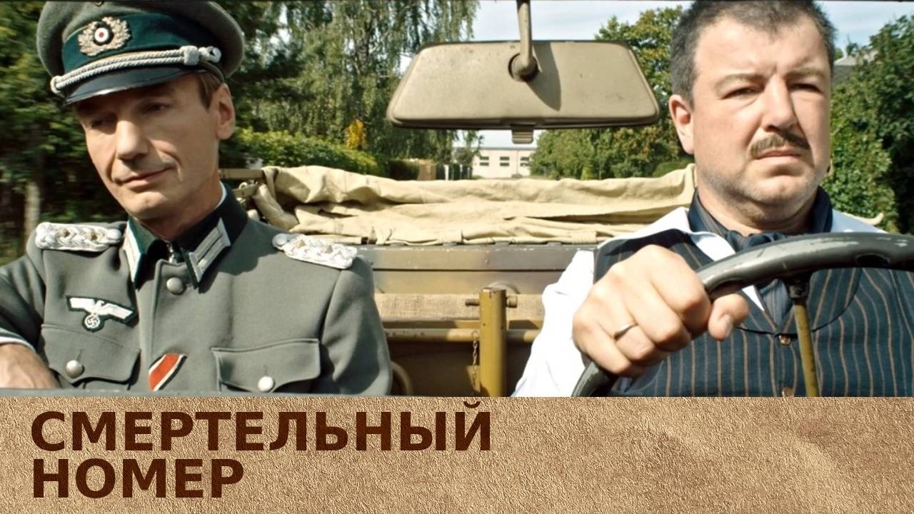 Смертельный номер | Все серии | Сериал о войне