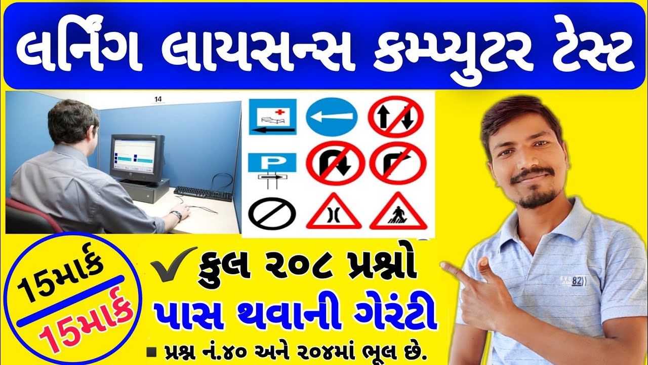 લર્નિંગ લાયસન્સ કમ્પ્યુટર ટેસ્ટ પ્રશ્નો | LEARNER LICENSE COMPUTER TEST GUJARAT QUESTIONS AND ANSWER