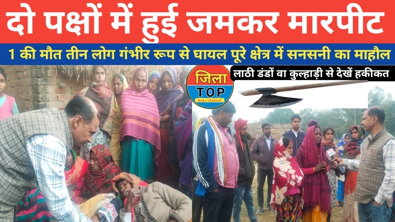 सुल्तानपुर के चन्दौर बसन्तपुर में दो पक्षों में हुई जमकर मार पीट हो गया बड़ा काण्ड jila top news 