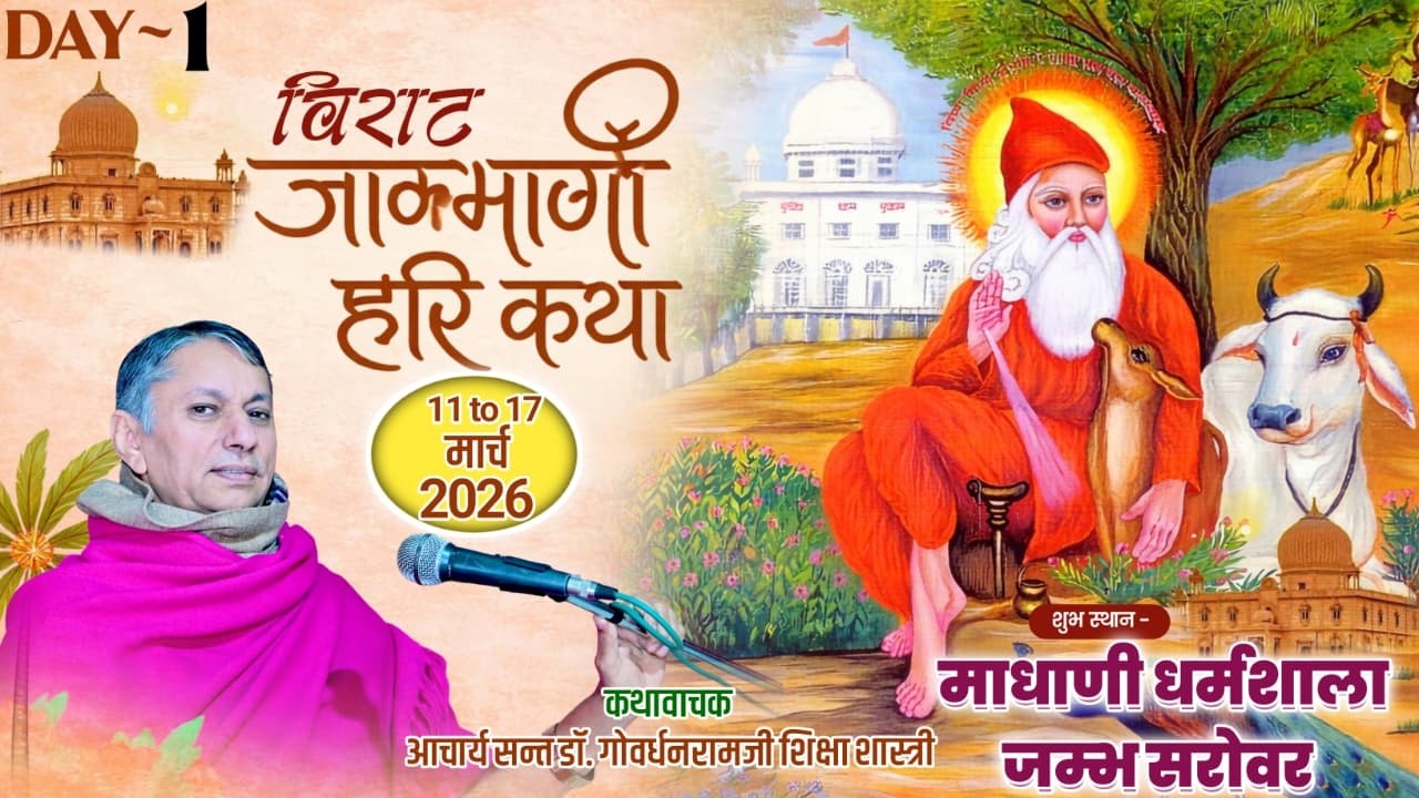 LiVE 1Day विराट जाम्भाणी हरिकथा, माधाणी धर्मशाला जाम्भोलाव धाम जिला- फलौदी, डॉ. गोवर्धनरामजी आचार्य