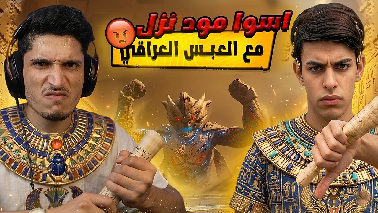 اكتشفت 😱سر خطير مع العبس🔥 بمود الفراعنة يعطيك 3 ريفايف! وتقدر تقتل الفرعون سولو سكواد  🔥