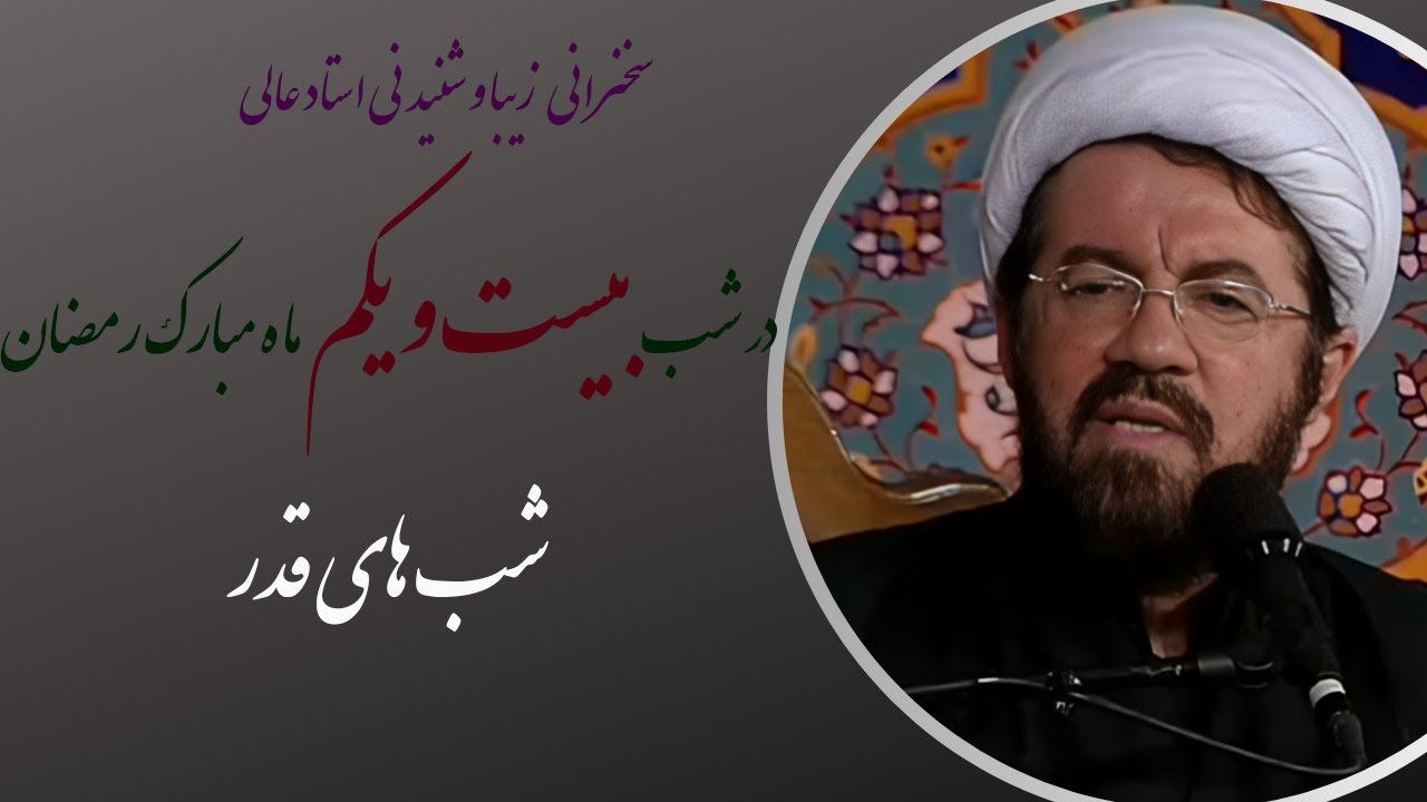 استاد عالی |مراسم احیای شب بیست و یکم ماه مبارک رمضان - شب های قدر- شب شهادت امام علی علیه السلام