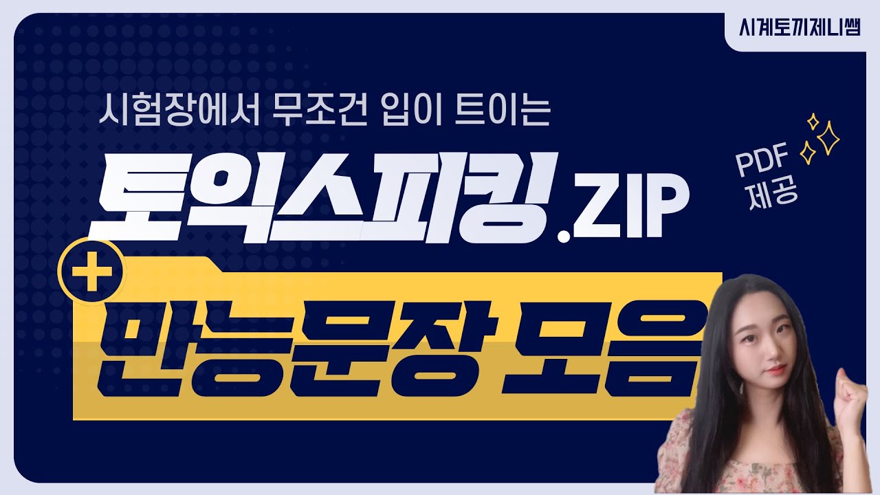 토익스피킹 템플릿 만능문장 모음집 🗂️ 반복만 해도 시험장에서 두 레벨 UP! (PDF 제공)