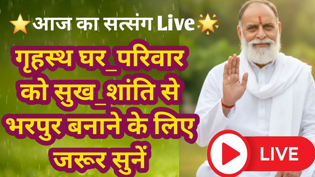 ⭐️आज का सत्संग🌟 गृहस्थ घर_परिवार को सुख_शांति से भरपुर बनाने के लिए जरूर सुनें #radhaswami #rssd 