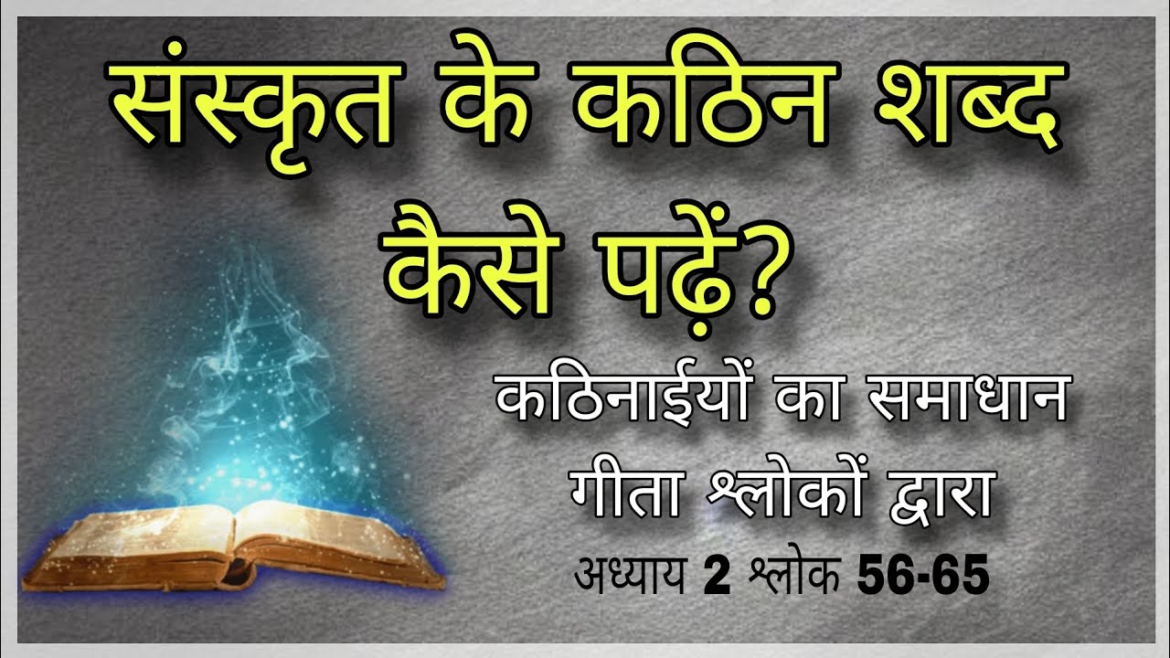 Sanskrit kaise padhen? संस्कृत के कठिन शब्द कैसे पढ़ें? Success Granth