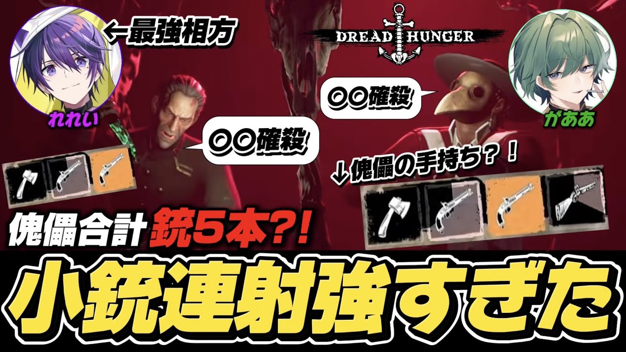 【 Dreadhunger 】銃複数持ち出来る設定で海兵航海士傀儡組んだらエグすぎたwww【 #めんま号 】