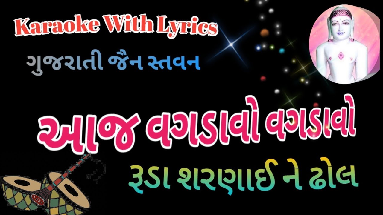 Aaj Vagdavo Vagdavo Ruda Sharani Ne Dhol  ll Karaoke with lyrics Jain Stavan ll આજ વગડાવો વગડાવો