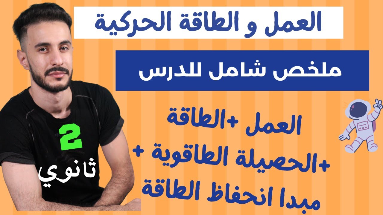 2ثانوي | العمل و الطاقة الحركية ملخص شامل و كامل لمراجعة الوحوش للفروض و الاختبار