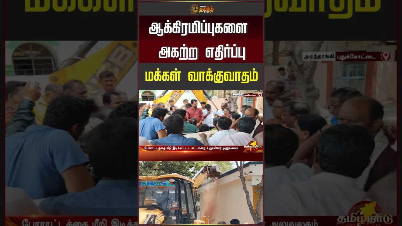 ஆக்கிரமிப்புகளை அகற்ற எதிர்ப்பு ..மக்கள் வாக்குவாதம் | Pudukkottai news