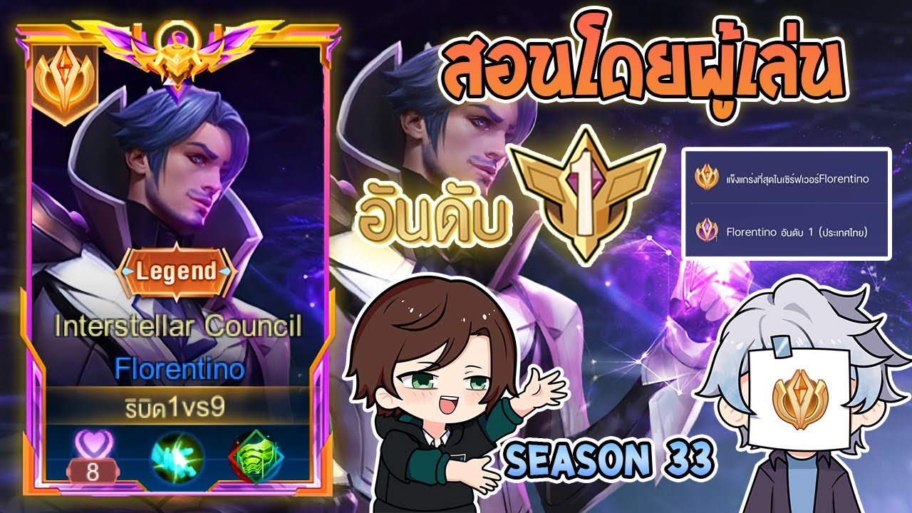 Rov : การเดินเกมของ Florentino อันดับ1ไทย ตำแหน่งป่า เล่นคู่กับเคียวรำโคตรนาน! Season33