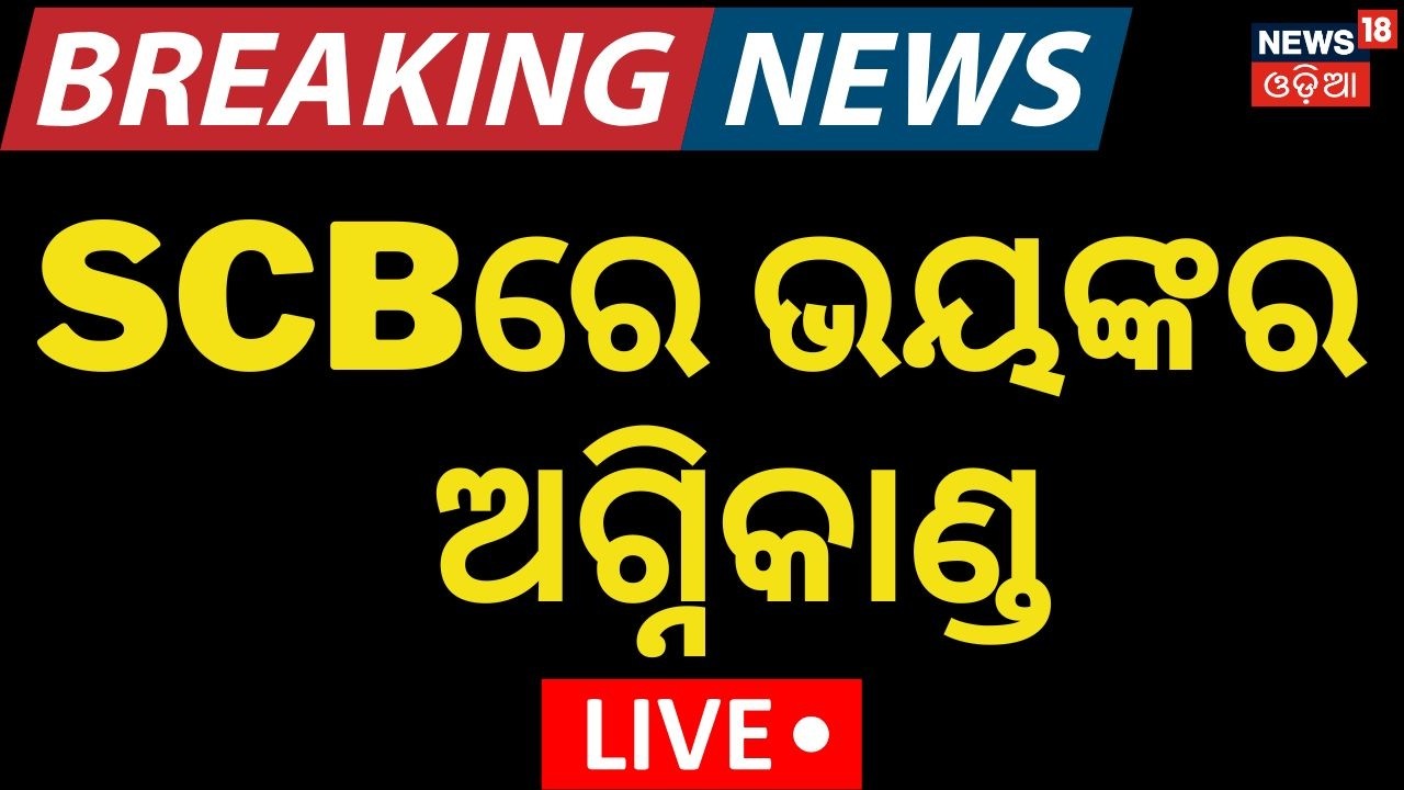 LIVE: SCB ICU ରେ ନିଆଁ! FIRE in SCB Medical Cuttack | Cuttack News | Mohan Majhi | Odia News