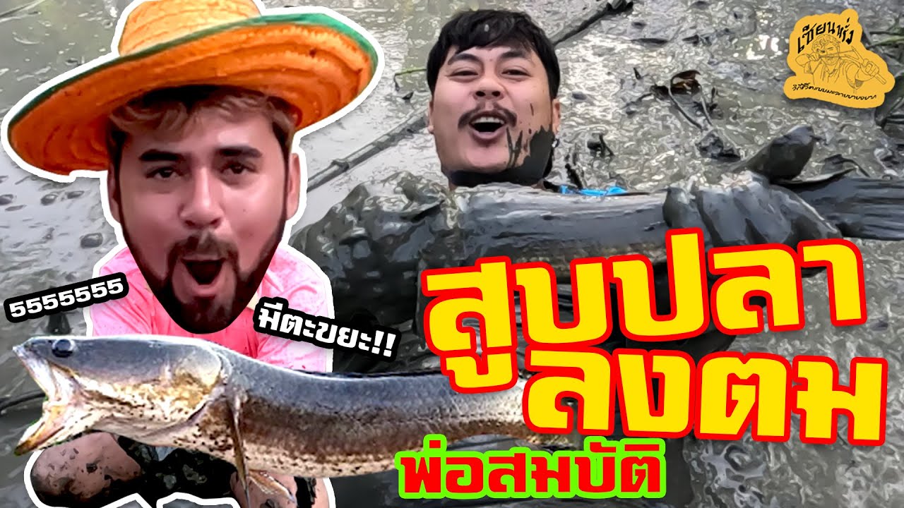 เซียนหรั่ง - วิถีชีวิตแบบมะลายยายอยาก l ตอน สูบปลา ลงตม พ่อสมบัติ