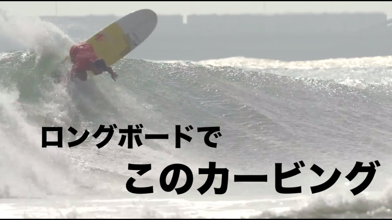 ロングボードでこのカービング ワールドチャンピオン　ハーレー・イングルビー
