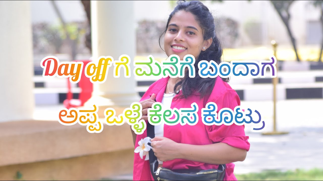 ಮನೆಗೆ ಬಂದಾಗ ನಾನು ತಮ್ಮ ಮತ್ತು ತಂಗಿ full ಸುಸ್ತು 😇