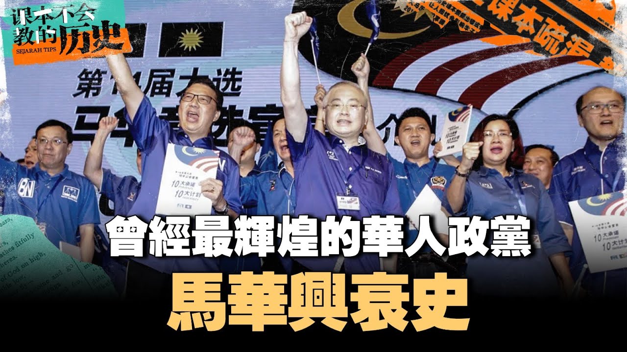 全球唯一的华人政党！马华为华社做了什么？从选举成绩研究华人到底要什么？Apa lagi cina mau？【#课本不会教的历史 EP25】