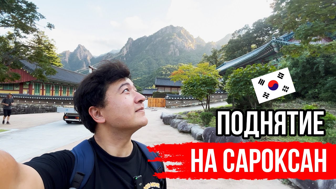 Поднятие на Сораксан (пик Ульсанбави) в Южной Корее