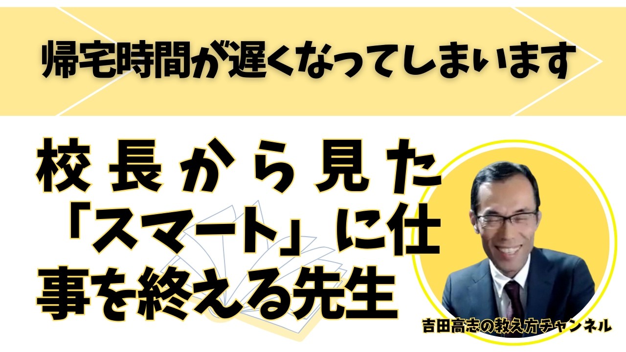 校長から見た「スマート」に仕事を終える先生　定時退勤を目指す先生、必見
