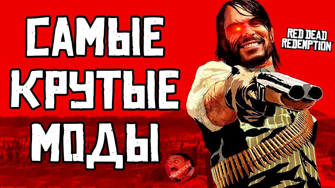 Без этих модов ДАЖЕ не запускай Red Dead Redemption на ПК! (Reality Redemption Mod) 🤡 #rdr #rdr2