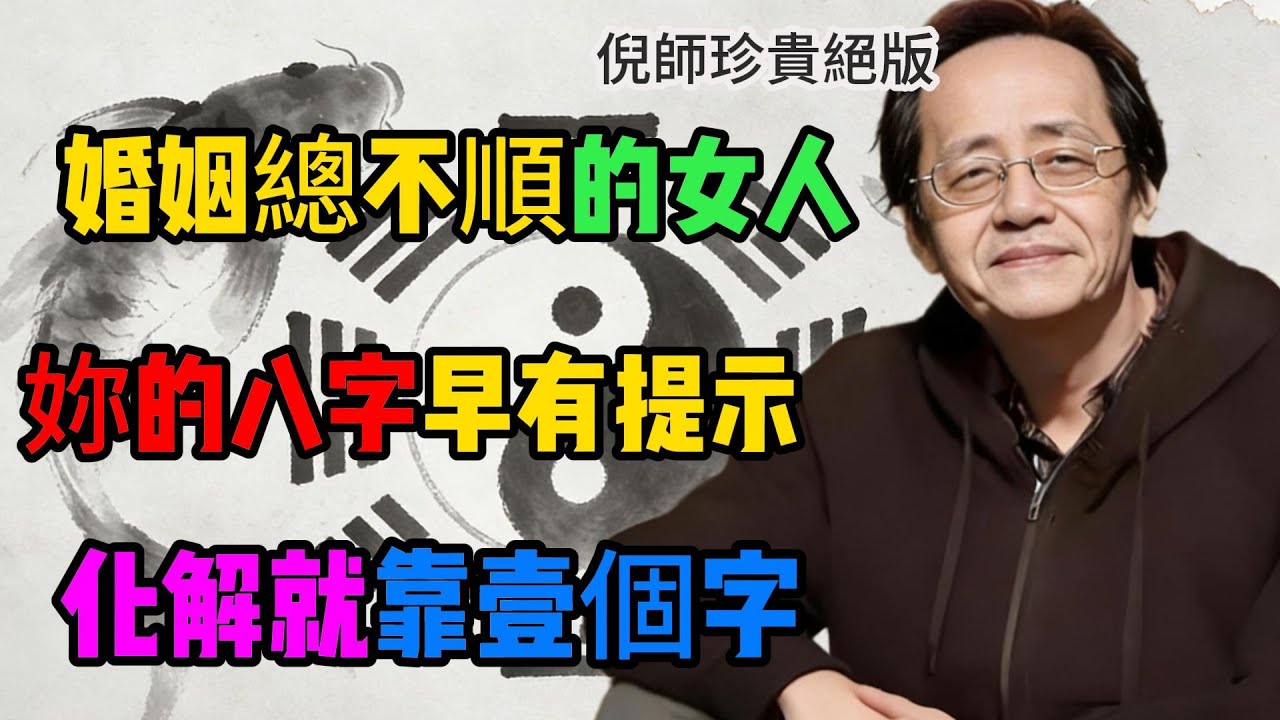 婚姻總不順的女人，妳的八字早有提示，化解就靠壹個字#倪海廈 #倪師 #易經智慧 #國學文化 #中華智慧 #中國文化