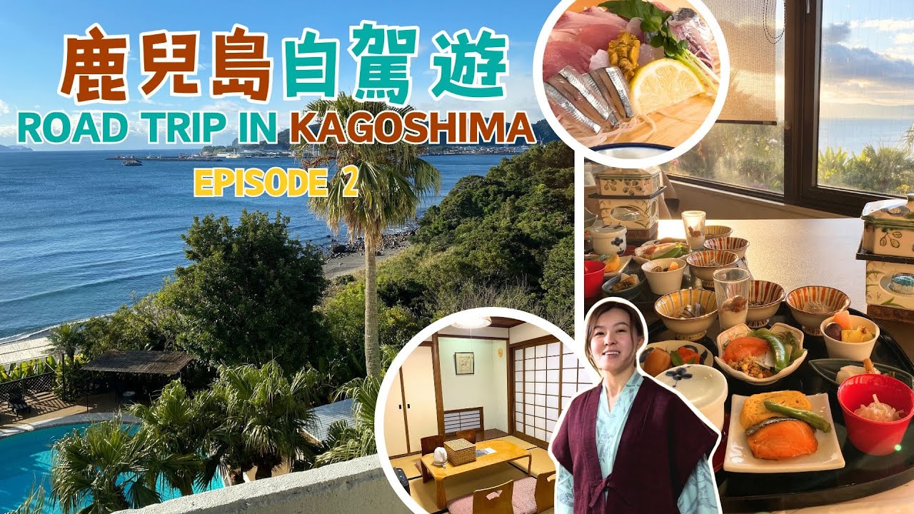 鹿兒島自駕遊記 2023｜天文館迴轉壽司 必點刺身定食 指宿高CP值一泊二食 *海景露天溫泉！*  砂樂體驗｜Episode 2｜KARKARART