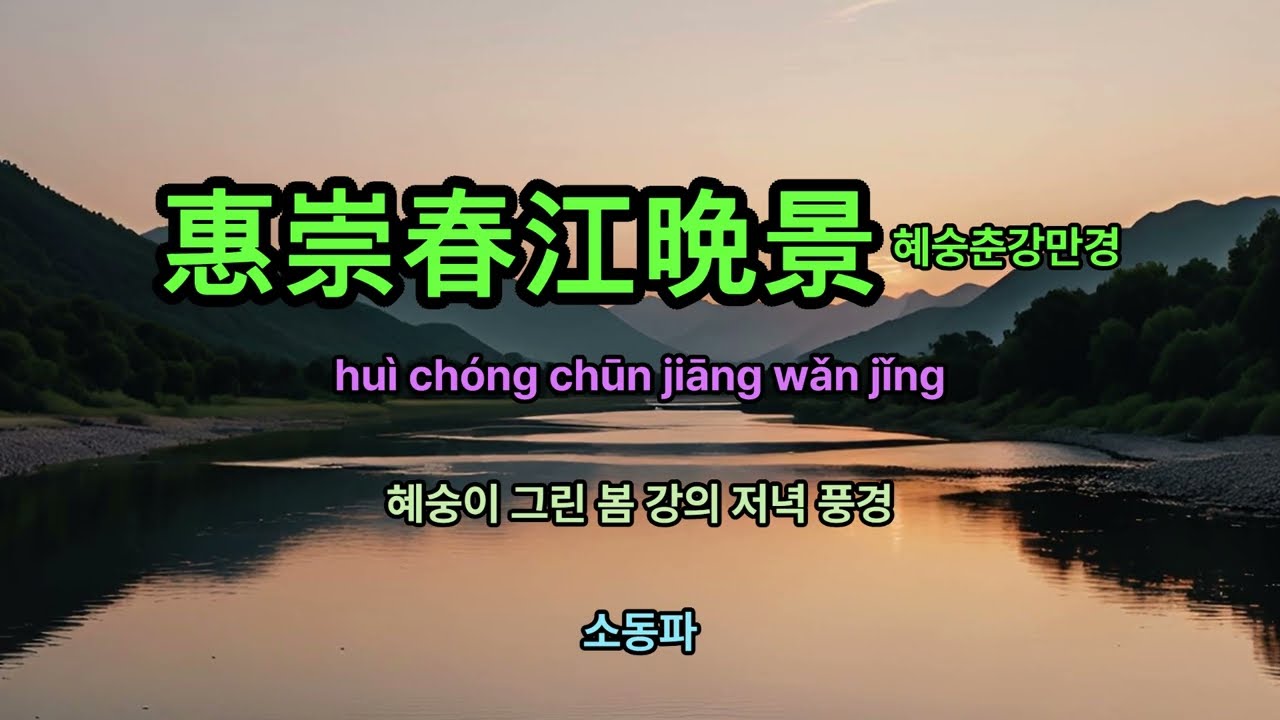 혜숭춘강만경(한시) - 소동파