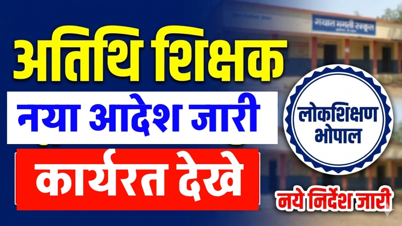MP Guest Teacher Big News 🥳 | New Order Issued by Directorate of Public Instruction Bhopal | Atit...