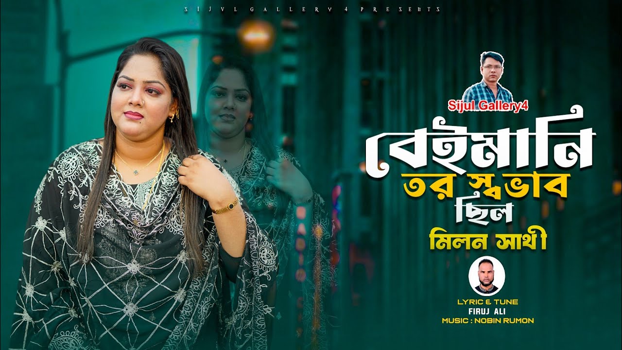 বেইমানি তর স্বভাব ছিলো।। Milon Sathi।। Bangla New Song 2026