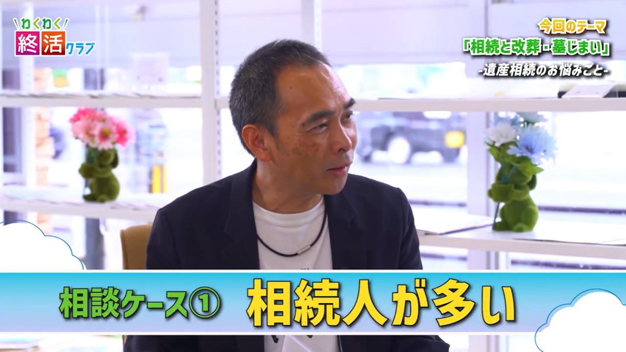 「相続と改装・墓じまい」わくわく終活クラブ 第２回