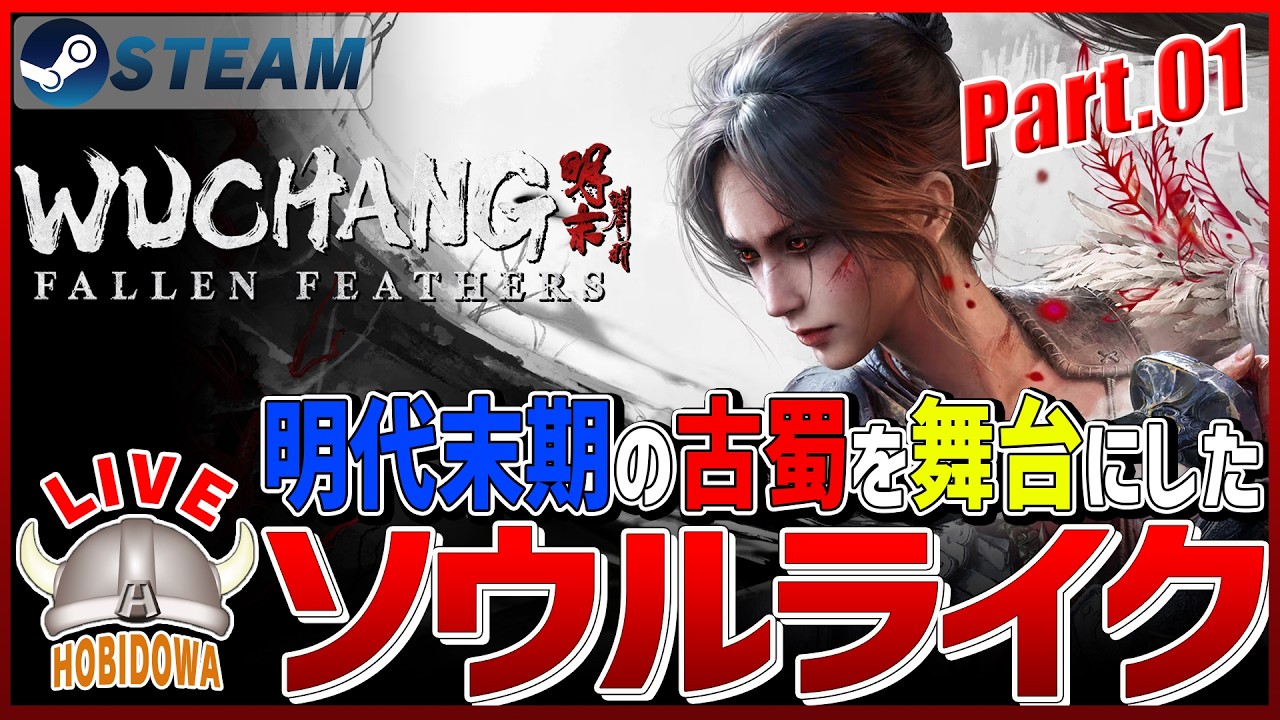 【ライブ実況】明末：ウツロノハネ - WUCHANG: Fallen Feathers【ソウルライク/インディーゲーム/Steam】