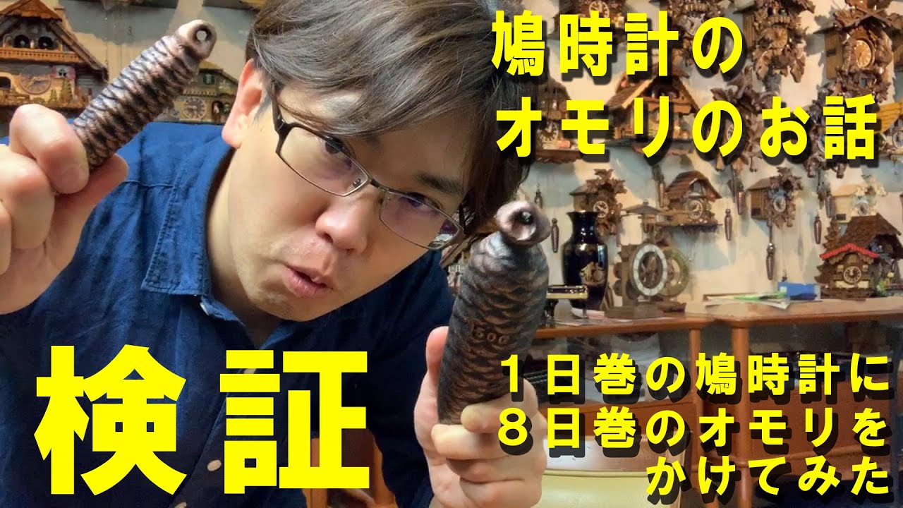 鳩時計のオモリのお話 （1日巻鳩時計に8日巻のオモリはダメよの巻）