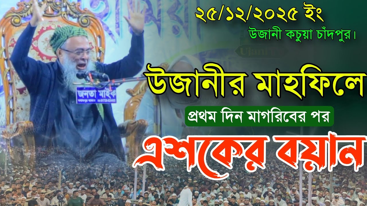 ২৫/১২/২০২৫ ইং উজানী মাহফিলে পীর সাহেব হুজুরের নতুন এশকের বয়ান || আশেক এলাহী পীর সাহেব উজানী 