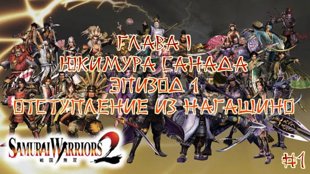 Прохождение Samurai warriors 2 #1 - Глава 1 Юкимура Санада, Эпизод 1 Отступление из Нагашино