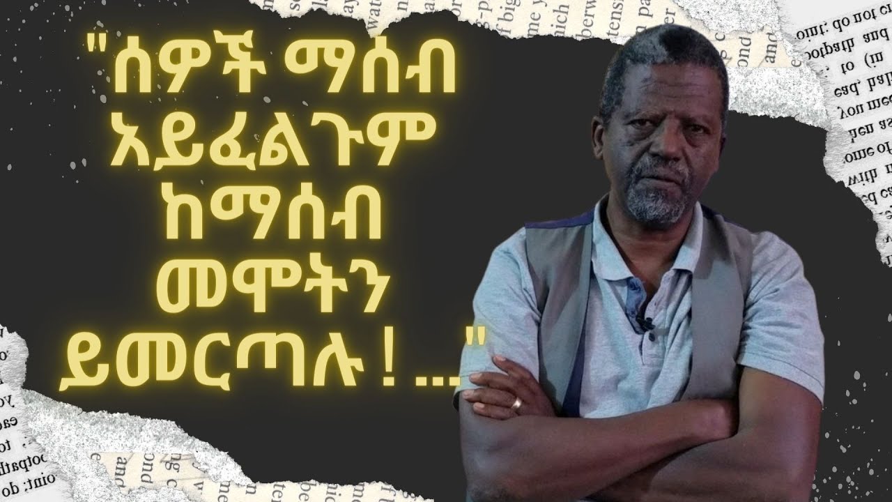 ሰዎች ማሰብ አይፈልጉም ከማሰብ መሞትን ይመርጣሉ ! ...      ዘነበወላ  ከፀሀይበታች