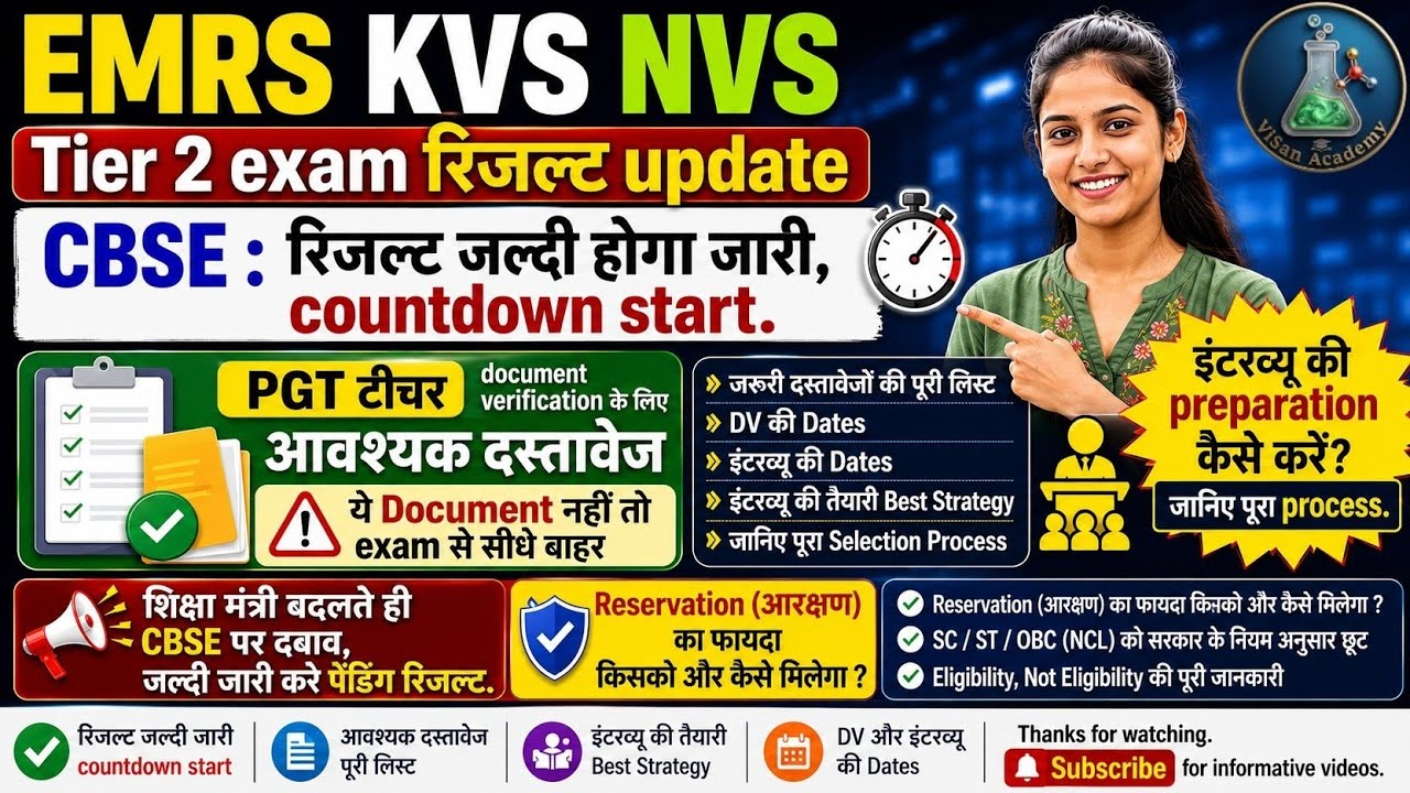 EMRS KVS NVS TIER-II RESULT UPDATE ❗ CBSE🥵 ने कहा Countdawn स्टार्ट । result जल्द ही#emrs #kvsresult