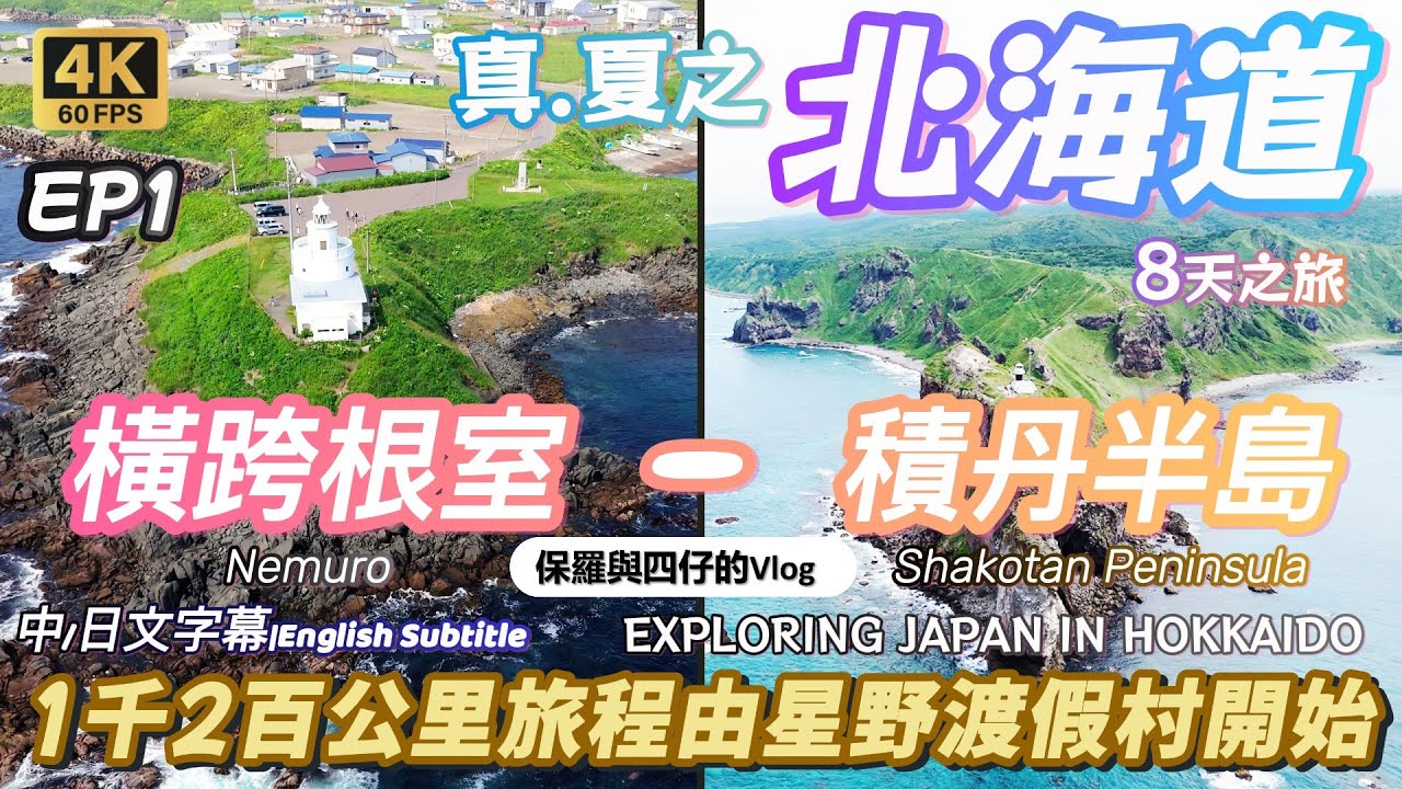 【北海道.道東-道央篇】EP1星野渡假村三日兩夜開始 食得好!住得好!玩得好!騎馬,獨木舟,坐纜車去看雲海.