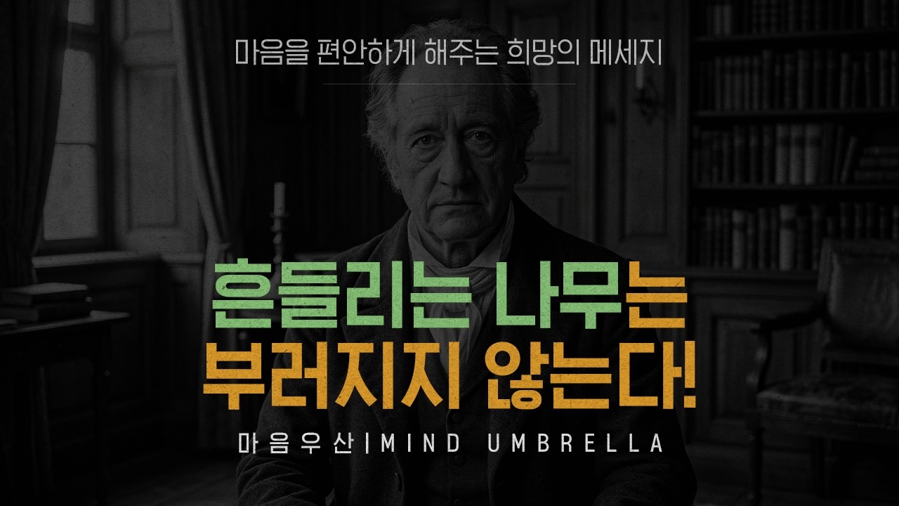 흔들리는 나무는 부러지지 않는다 / 요한 볼프강 폰 괴테