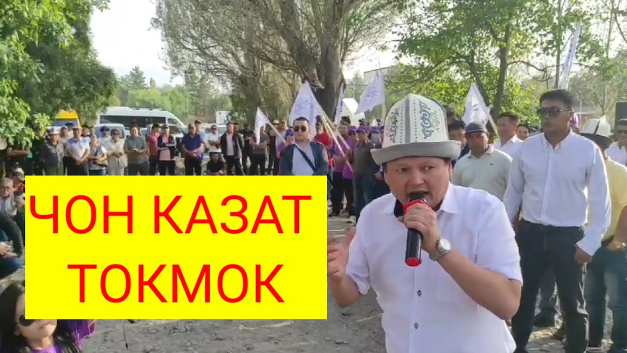 ЧОН КАЗАТ ТОКМОК ШААРЫНДА