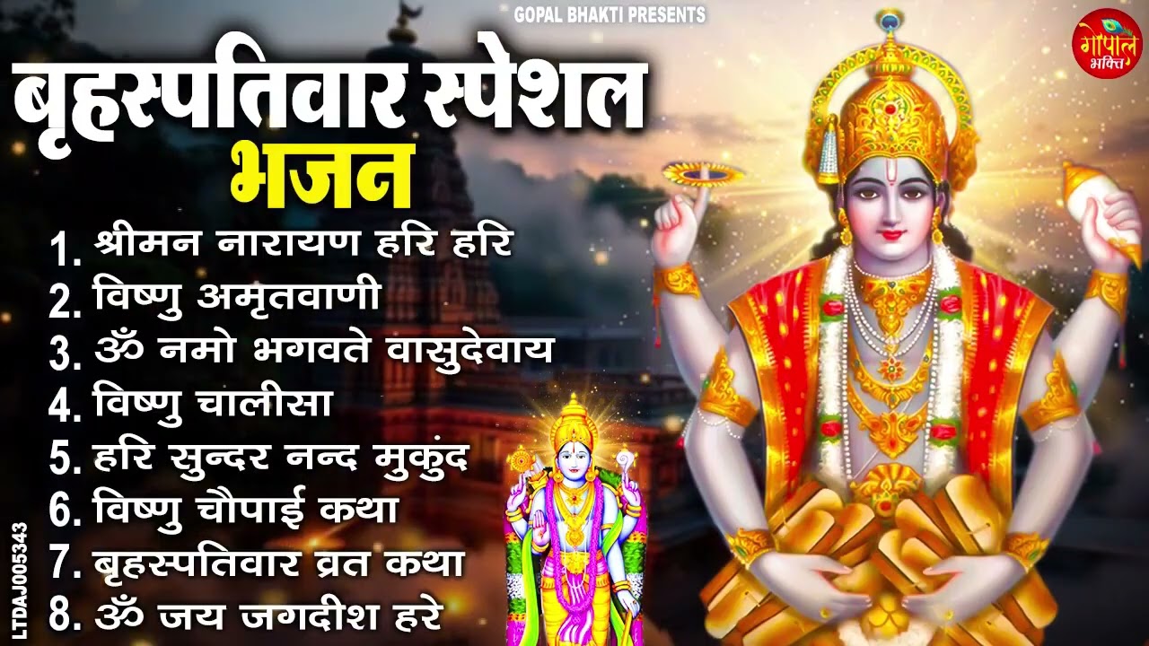 बृहस्पतिवार भक्ति भजन | ॐ नमो भगवते वासुदेवाय | श्रीमन नारायण | विष्णु अमृतवाणी विष्णु चालीसा व आरती