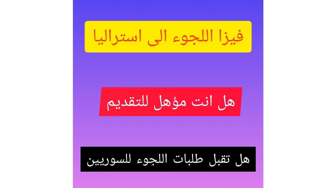 استراليا فيزا اللجوء وطريقة التقديم من داخل بلدك مجانا