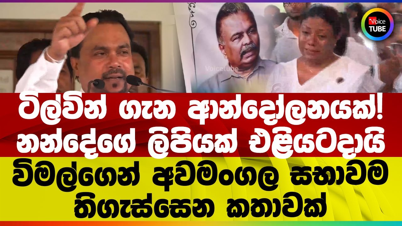 ටිල්වින් ගැන ආන්දෝලනයක්! නන්දේගේ ලිපියක් එළියටදායි | විමල්ගෙන් අවමංගල සභාවම තිගැස්සෙන කතාවක්