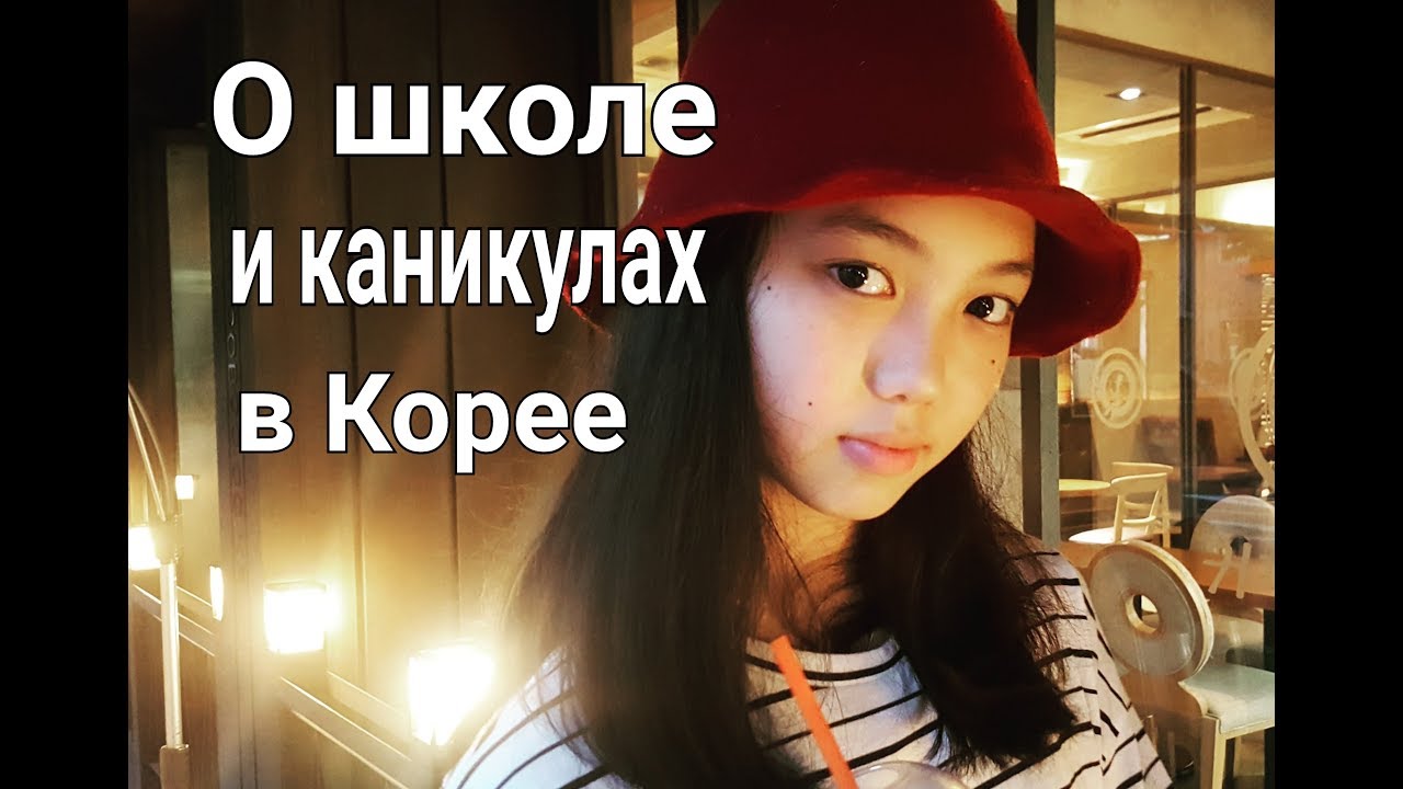 СУ БИН О ШКОЛЕ И КАНИКУЛАХ В КОРЕЕ
