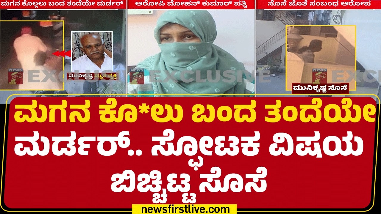 Indiranagar Incident : 2ನೇ ಸೊಸೆ ಜೊತೆ ಮಾವನಿಗೆ ಅಕ್ರಮ ಸಂಬಂಧ.. ಶೋಕಿಗಳು! | Muni Krishna | Divya