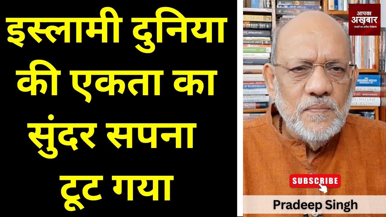 इस्लामी दुनिया की एकता का सुंदर सपना टूट गया #EP3074 #apkaakhbar #pradeepsinghanalysis