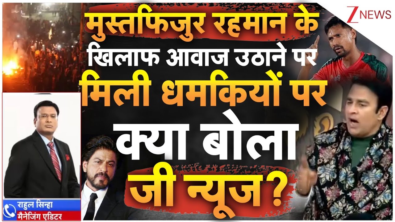 Zee News Threatened: मुस्तफिजुर रहमान के खिलाफ आवाज उठाने पर मिली धमकियों पर क्या बोला जी न्यूज?