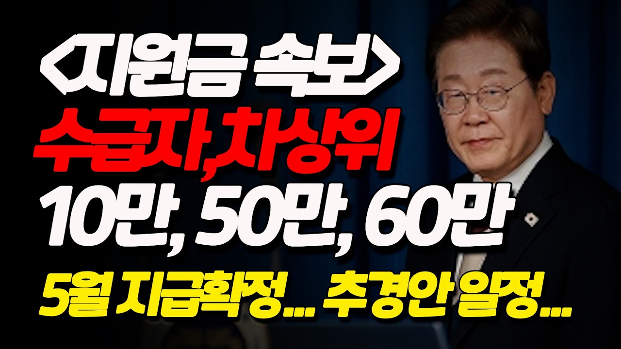 경남 10만원 지급 확정!  정부 전쟁지원금 500,000원 기초생활수급자, 차상위계층 추경안 진행 일정.