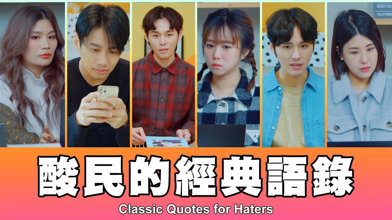 這群人 TGOP │酸民的經典語錄 Classic Quotes for Haters