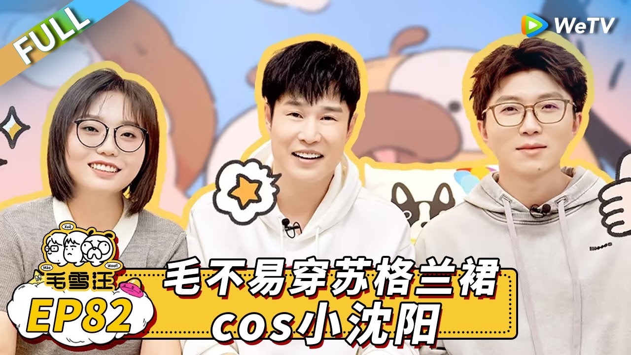 第82期完整版：小沈阳演唱会被观众硬控 现场和女观众比高音 毛不易小沈阳合唱《我的好兄弟》 |《毛雪汪》Mao Xue Woof EP82 FULL